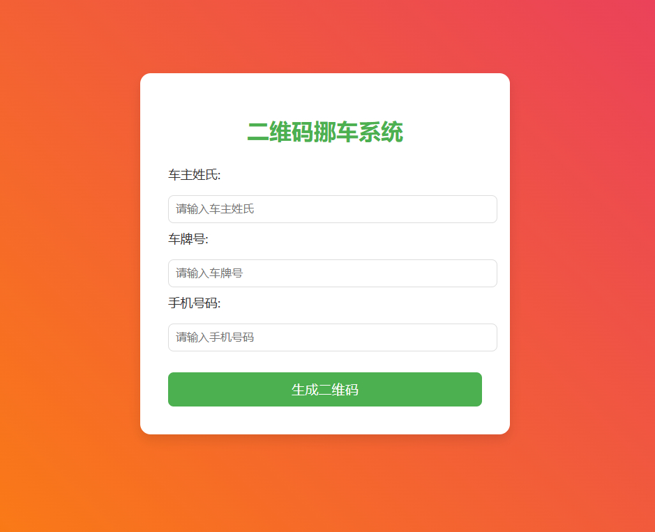 免费挪车码在线生成系统，可免费托管CF|不死鸟资源网