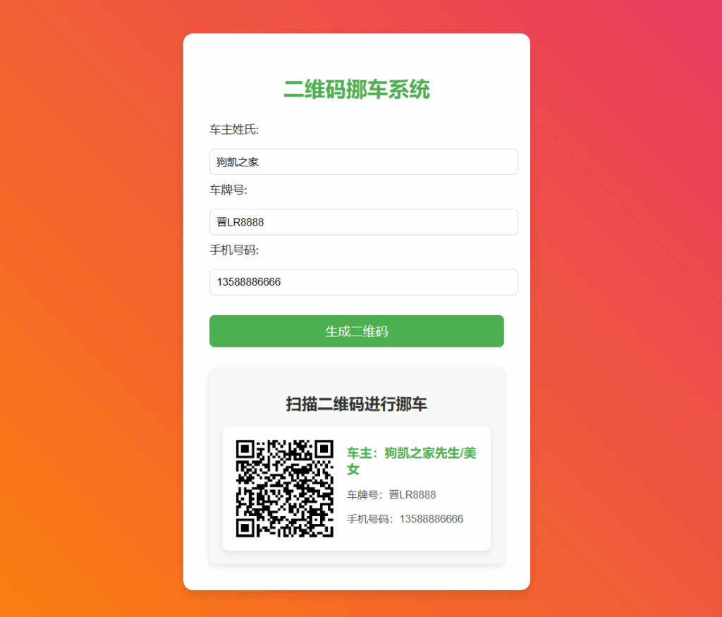 图片[2]|免费挪车码在线生成系统，可免费托管CF|不死鸟资源网