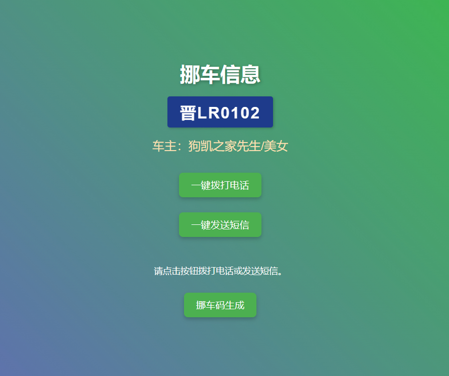 图片[3]|免费挪车码在线生成系统，可免费托管CF|不死鸟资源网
