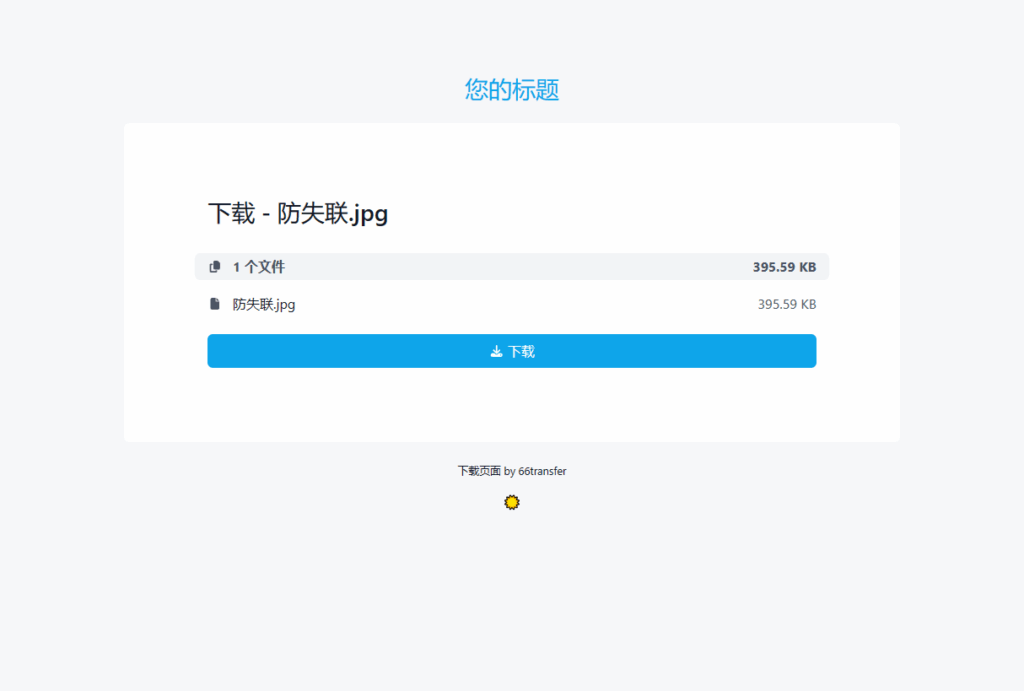 在线加密文件传输系统网站源码，密码、时效自定义域名|不死鸟资源网