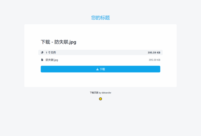 在线加密文件传输系统网站源码，密码、时效自定义域名|不死鸟资源网