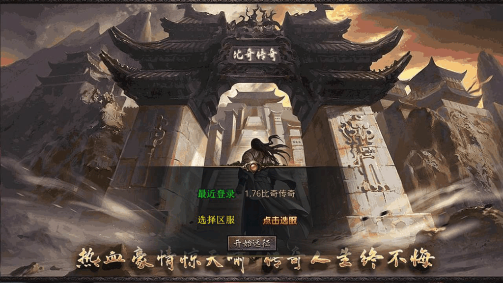 《经典1.76比奇传奇》XO引擎三端互通传奇手游 | Win服务端源码+架设教程|不死鸟资源网