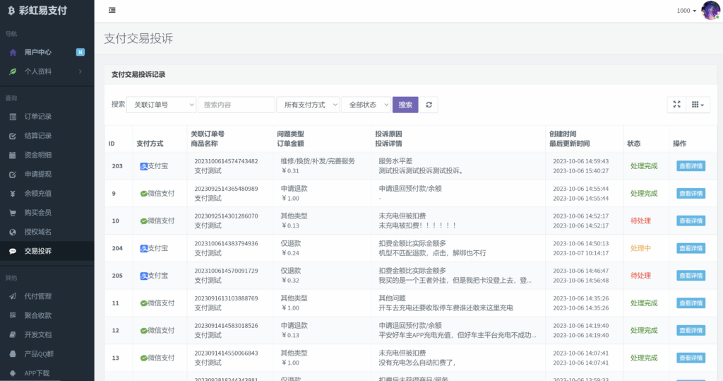图片[3]|彩虹易支付交易投诉自动退款插件|不死鸟资源网