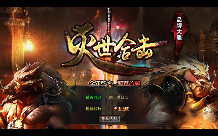XO三端引擎传奇手游【1.80灭世星王合击大极品版】2025整理复古服务端|不死鸟资源网