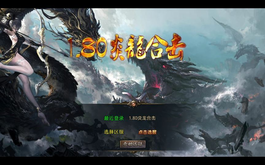 XO三端引擎传奇手游【1.80炎龙复古星王合击】2025整理复古服务端|不死鸟资源网