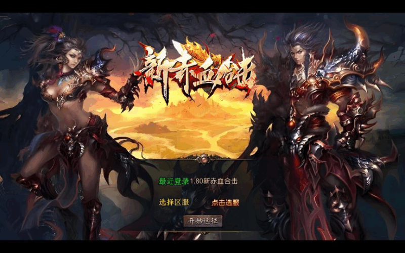XO三端引擎传奇手游【1.80新赤血星王合击】2025整理特色服务端|不死鸟资源网