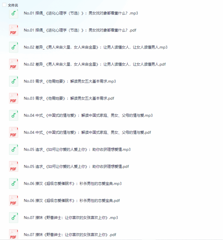 史上最全婚恋指南：如何发现&升级&搞定你的人生伴侣，听这些书就够了|不死鸟资源网