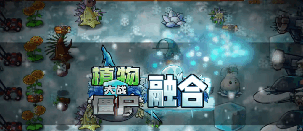 植物大战僵尸融合版 最新 v2.5.1雪原版|不死鸟资源网