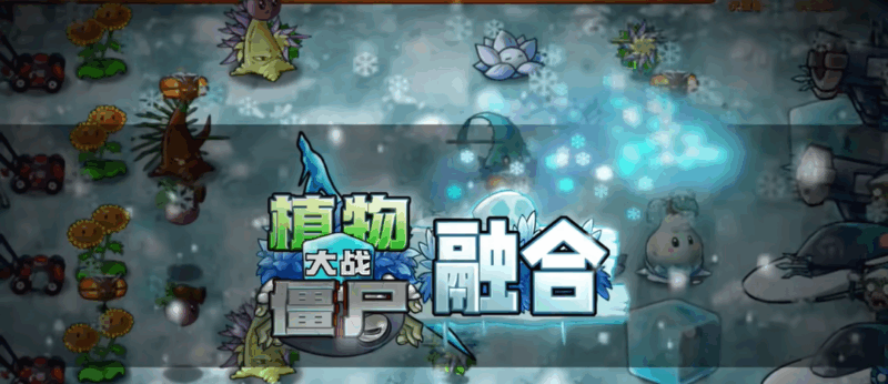 植物大战僵尸融合版 最新 v2.5.1雪原版|不死鸟资源网