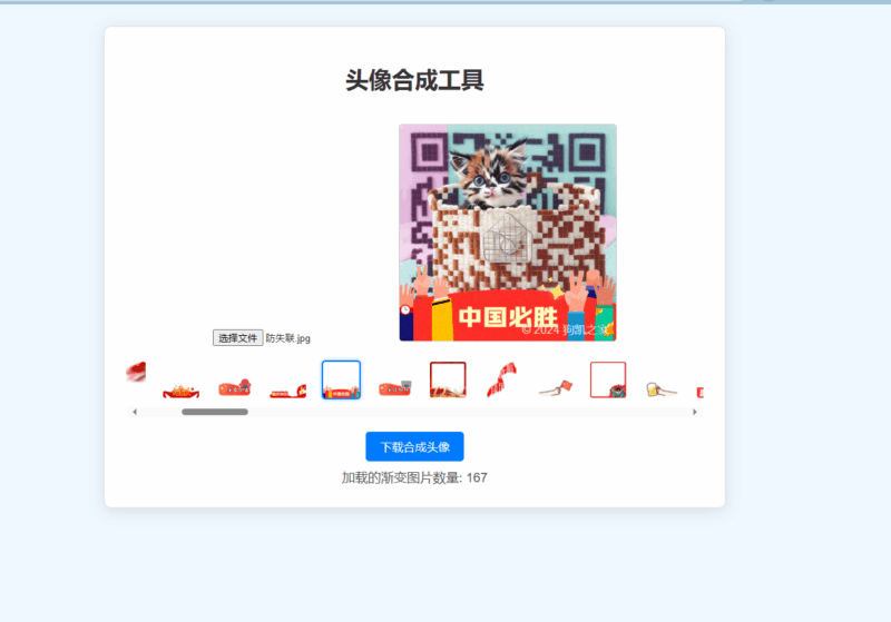 国庆渐变头像合成源码，带引流水印|不死鸟资源网