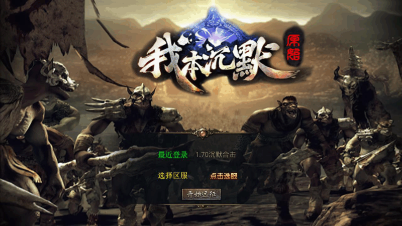 【XO引擎传奇手游之我本沉默经典版-附带加密工具】XO三端引擎三职业传奇手游|不死鸟资源网