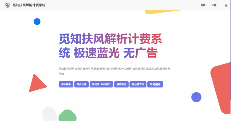 觅知2025元旦重制版扶风解析计费系统源码，全新UI无后门|不死鸟资源网
