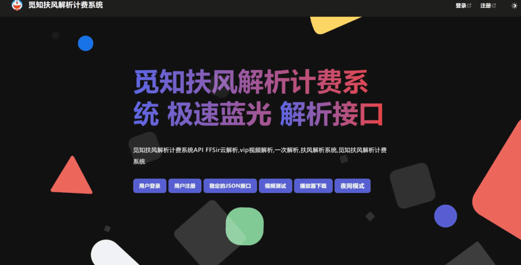 图片[2]|觅知2025元旦重制版扶风解析计费系统源码，全新UI无后门|不死鸟资源网