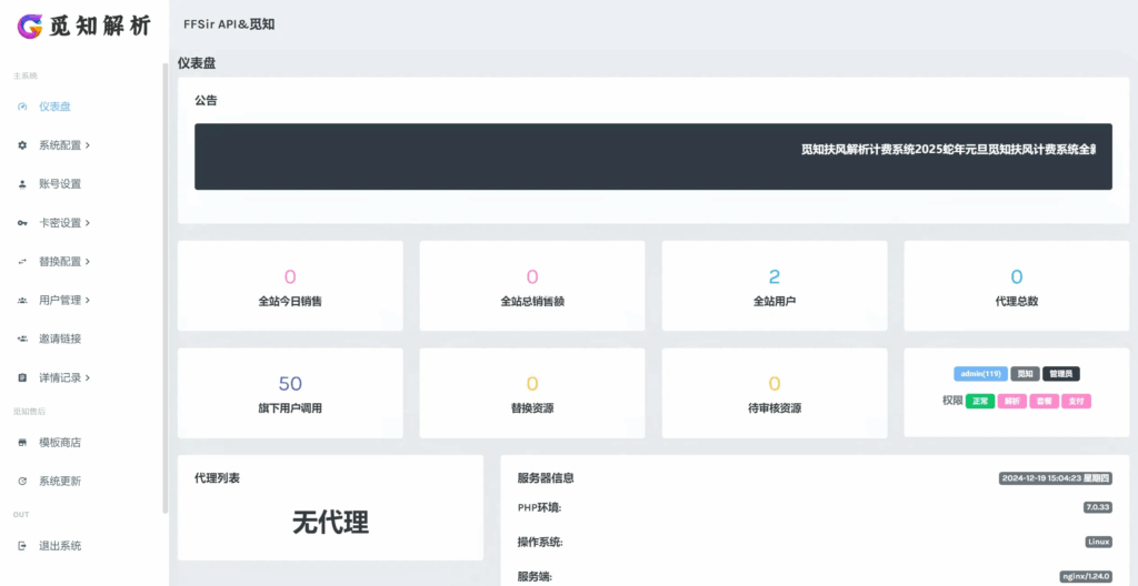 图片[6]|觅知2025元旦重制版扶风解析计费系统源码，全新UI无后门|不死鸟资源网