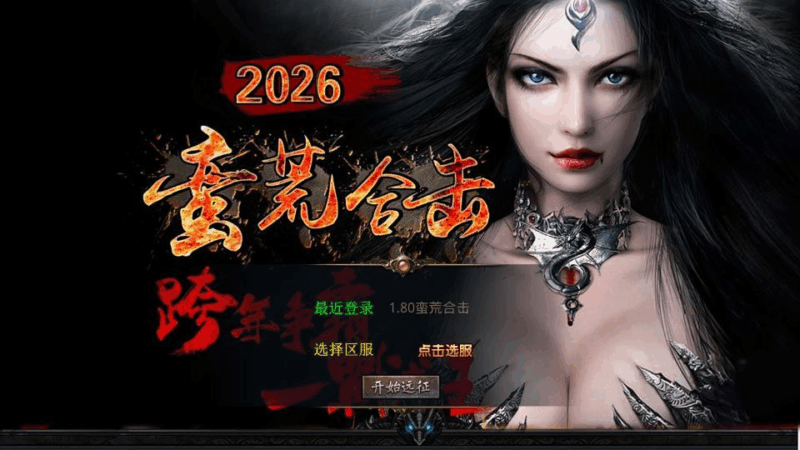 XO三端引擎传奇手游【1.80蛮荒合击】2025整理复古服务端+屠龙神殿+蛮荒战场+蛮荒宝塔+蛮荒五圣地|不死鸟资源网