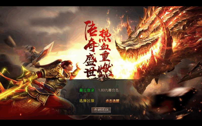 XO三端引擎传奇手游【1.80九離合击】2025整理复古服务端+剑怒九离+影月山谷+龙骨荒野+天地宝库【站长亲测】|不死鸟资源网