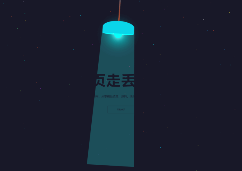 HTML5炫酷吊灯左右摆动动画404错误页找不到模板|不死鸟资源网