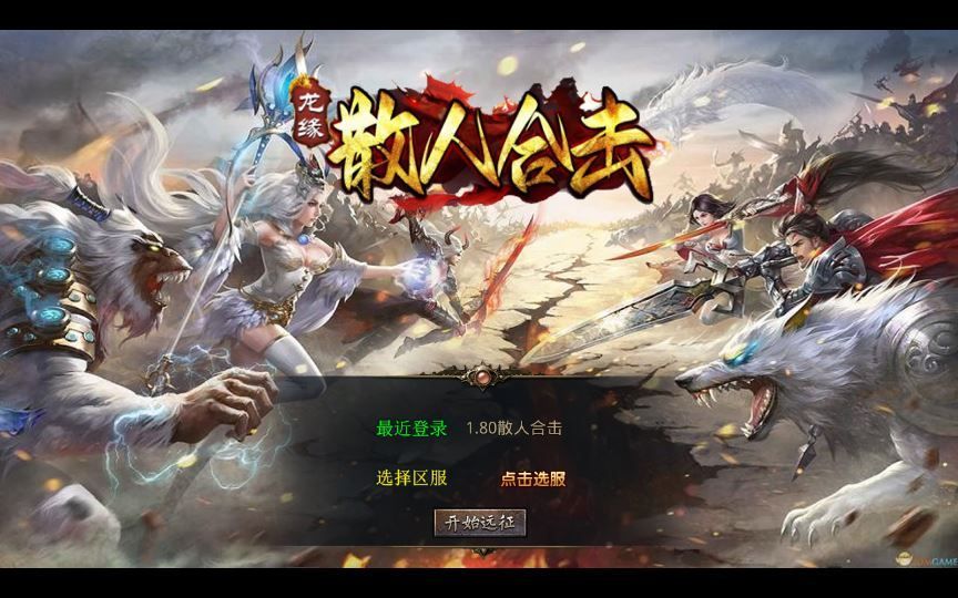 XO三端引擎传奇手游【1.80散人极品合击】2025整理复古服务端+冤魂海洋+瑞雪华山+莲花圣殿+仙山之巅|不死鸟资源网