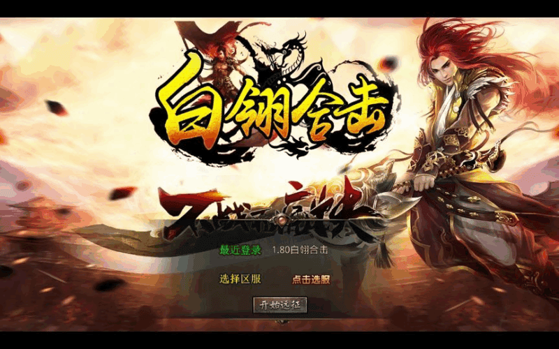 XO三端引擎传奇手游【1.80白翎合击】2025整理复古服务端+玄冥魔窟+神魔秘境+灵翠山峰+白翎天堂|不死鸟资源网