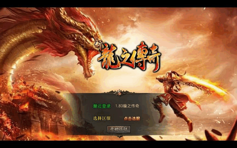XO三端引擎传奇手游【1.80龍之傳奇】2025整理复古服务端+龍之神殿+龍之仙境+恶魔殿堂+王者之路|不死鸟资源网