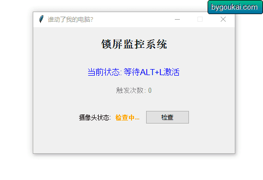 防止别人动电脑工具，触发就会锁屏+拍照|不死鸟资源网
