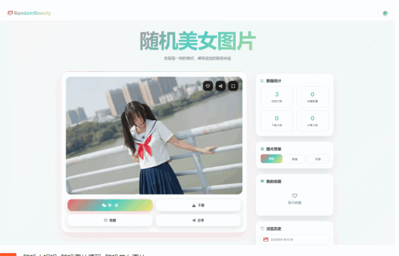 随机小姐姐图片源码_极致UI_保存历史缓存源码分享|不死鸟资源网