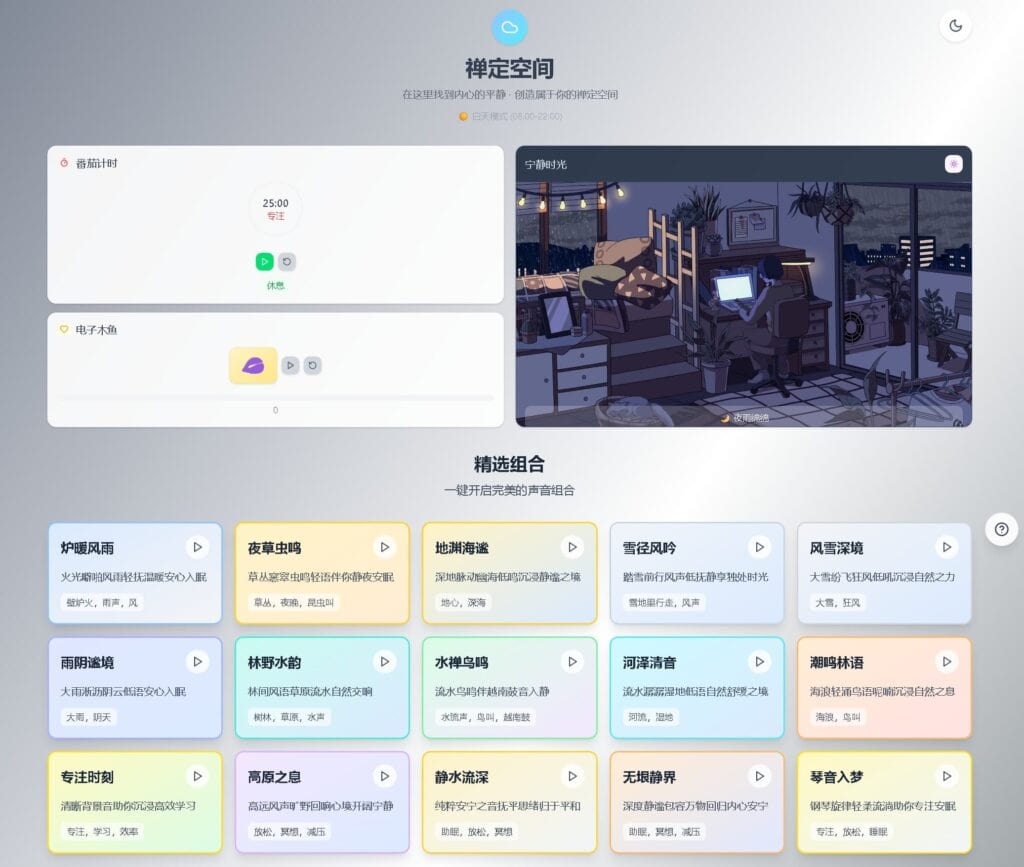 我做了一个一站式白噪音平台「禅定空间」 – 禅修与专注助手|不死鸟资源网