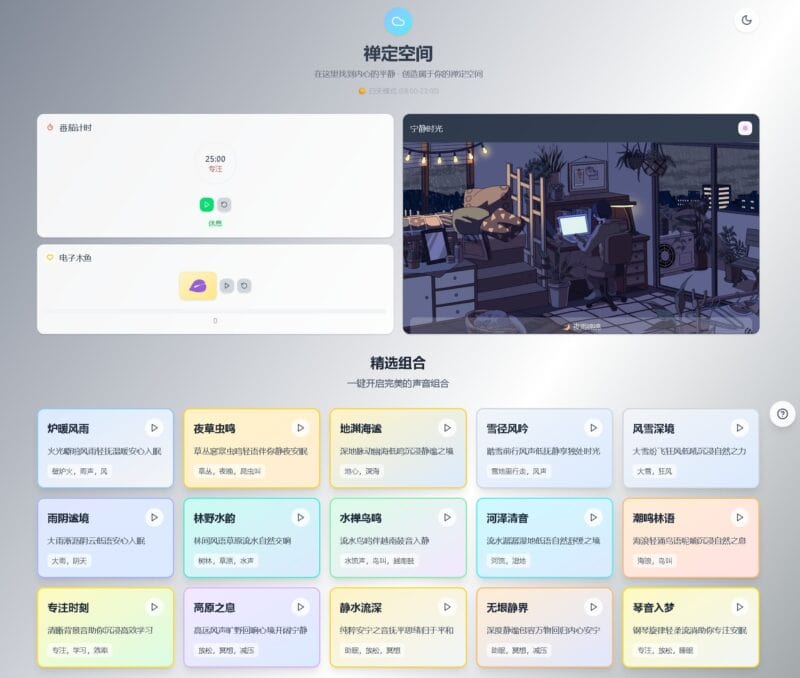 我做了一个一站式白噪音平台「禅定空间」 - 禅修与专注助手|不死鸟资源网