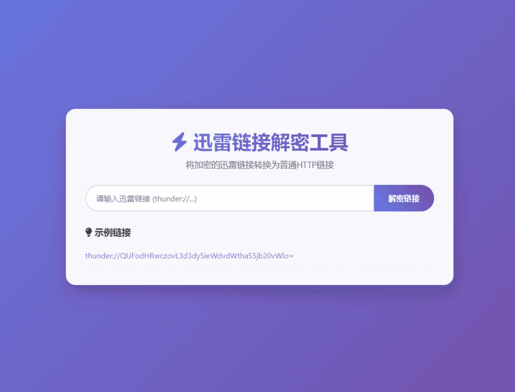 迅雷链接在线解密解析工具系统源码/本地化API/开源|不死鸟资源网