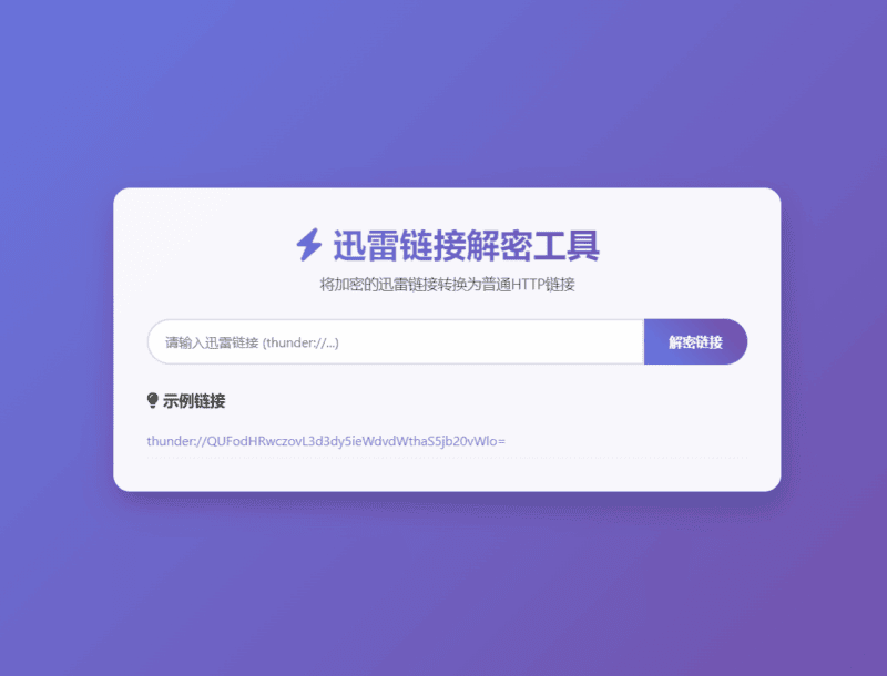 迅雷链接在线解密解析工具系统源码/本地化API/开源|不死鸟资源网