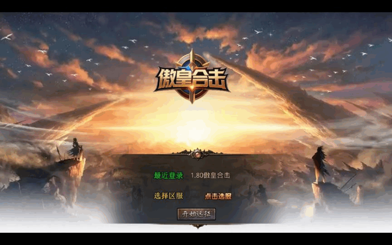 XO三端引擎传奇手游【1.80傲皇合击大极品】2025整理复古服务端+傲皇领域+傲皇冰原+傲皇神岛|不死鸟资源网