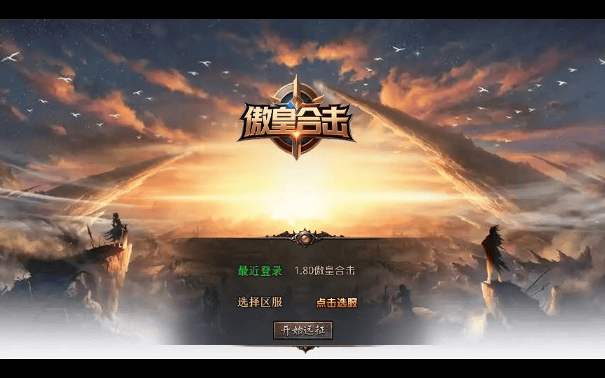 XO三端引擎传奇手游【1.80傲皇合击大极品】2025整理复古服务端+傲皇领域+傲皇冰原+傲皇神岛|不死鸟资源网