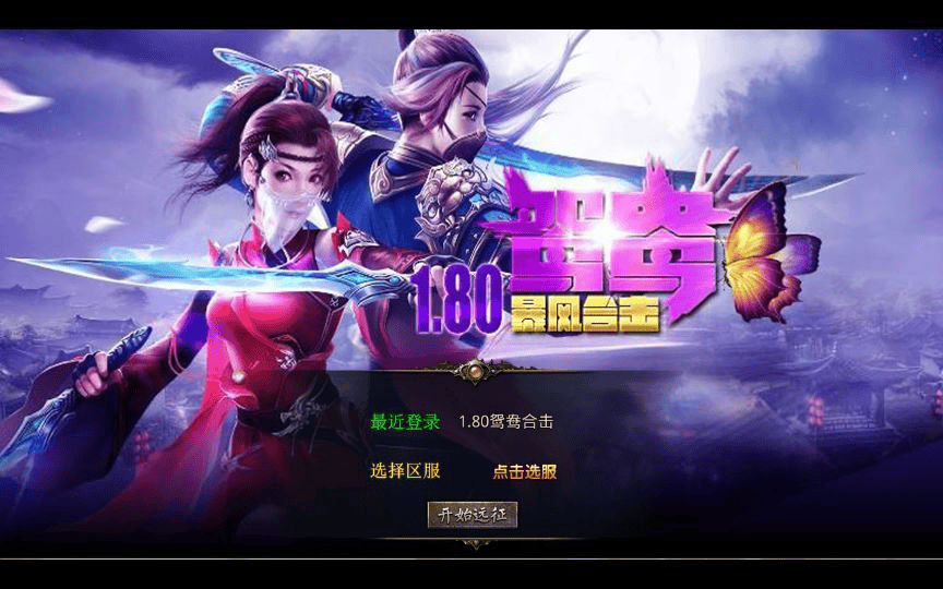 XO三端引擎传奇手游【1.80鸳鸯暴风合击】2025整理复古服务端+魔界之巅+传说之城+天空之城+青龙圣殿|不死鸟资源网