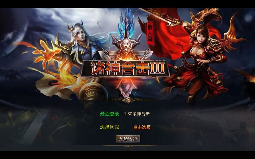 XO三端引擎传奇手游【1.80诸神合击第三季】2025整理复古服务端+凤凰山+诛神之藏+乾元山+五龙山|不死鸟资源网