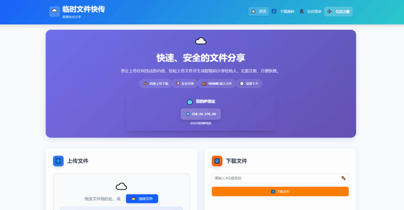 9月更新 临时文件快传系统源码 全开源附教程|不死鸟资源网
