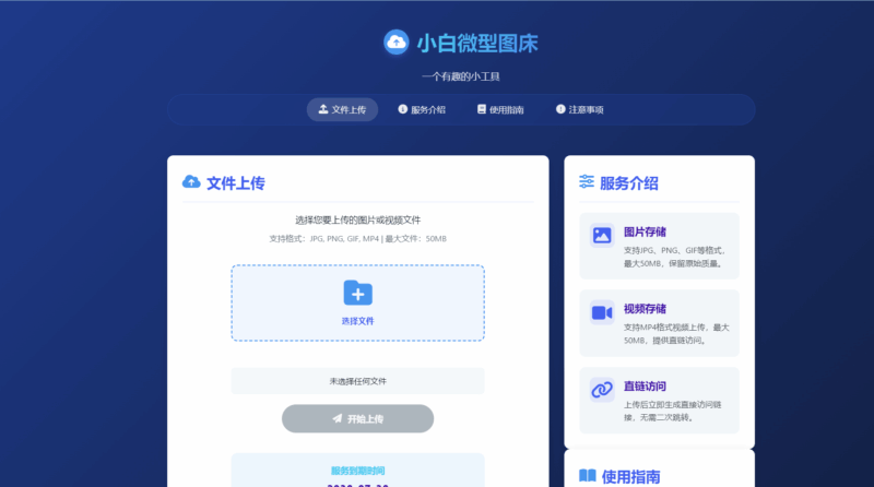小白微型图床系统4.0源码|不死鸟资源网