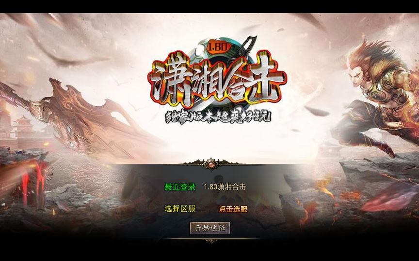 XO三端引擎传奇手游【1.80潇湘合击靓装版】2025整理复古服务端+梦幻国度+幽灵山谷+巅峰之城+勇者殿堂|不死鸟资源网
