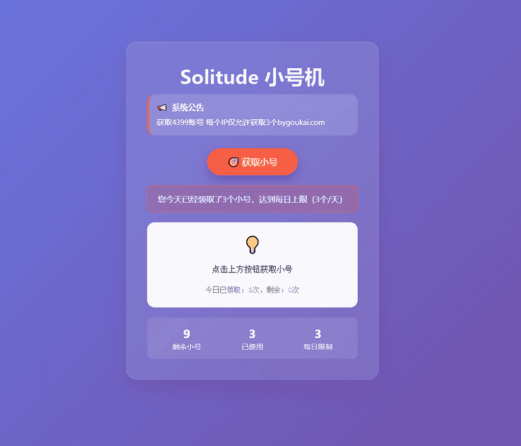 卡密领取网站源码 小号分发系统、卡密分发系统每个IP限制3次|不死鸟资源网