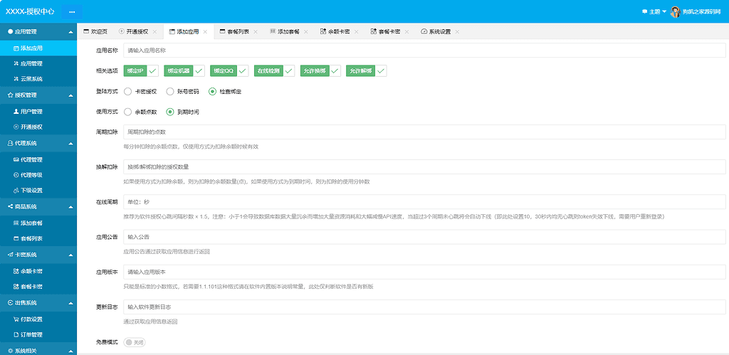 图片[4]|PHP授权系统，目前已完整开源网站源码-软件授权-APP授权|不死鸟资源网
