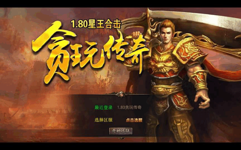 XO三端引擎传奇手游【1.80贪玩传奇星王合击】2025整理复古服务端+镇魔神殿+散人天堂+混沌魔域|不死鸟资源网