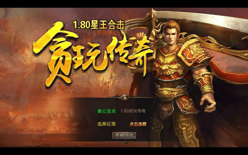 XO三端引擎传奇手游【1.80贪玩传奇星王合击】2025整理复古服务端+镇魔神殿+散人天堂+混沌魔域|不死鸟资源网