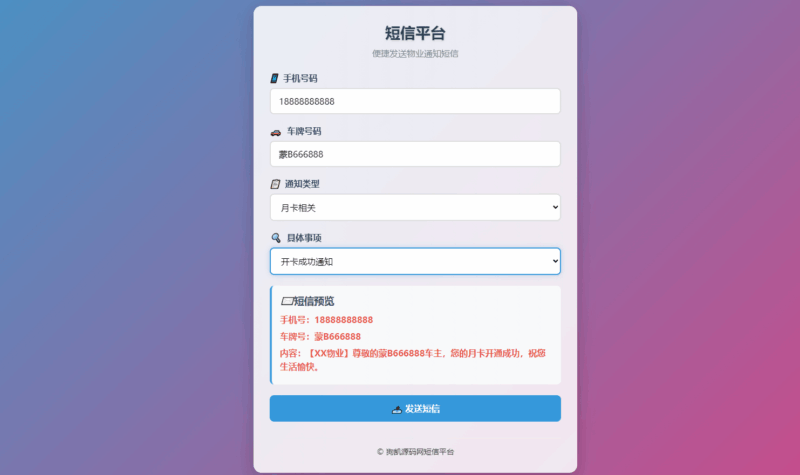 html物业管理短信发送系统，通过短信宝一键发送短信|不死鸟资源网