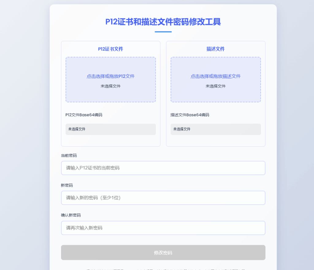 P12证书密码修改HTML单页源码|不死鸟资源网