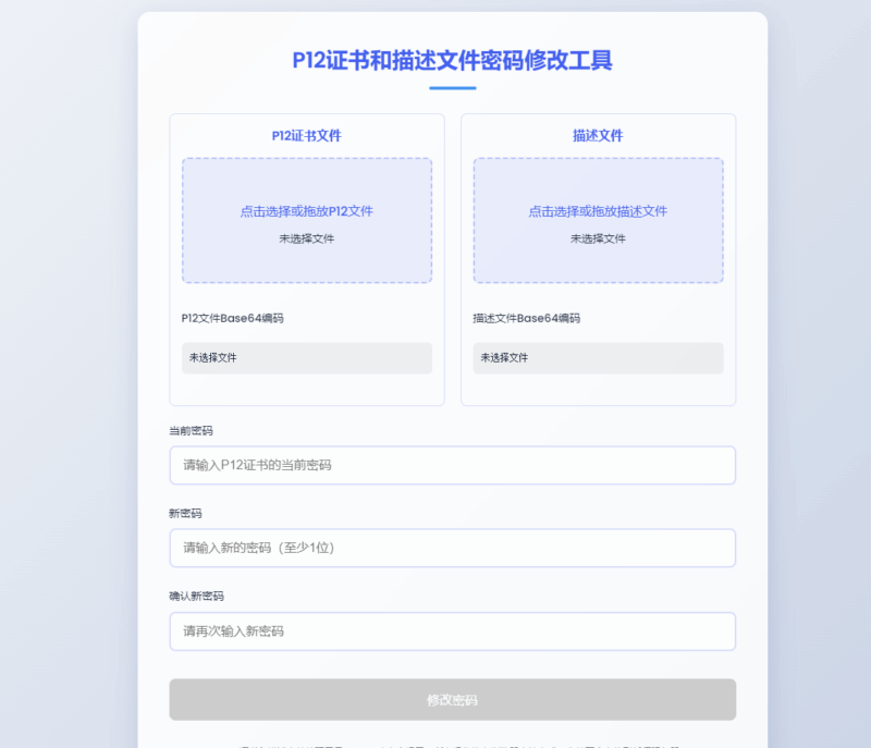 P12证书密码修改HTML单页源码|不死鸟资源网