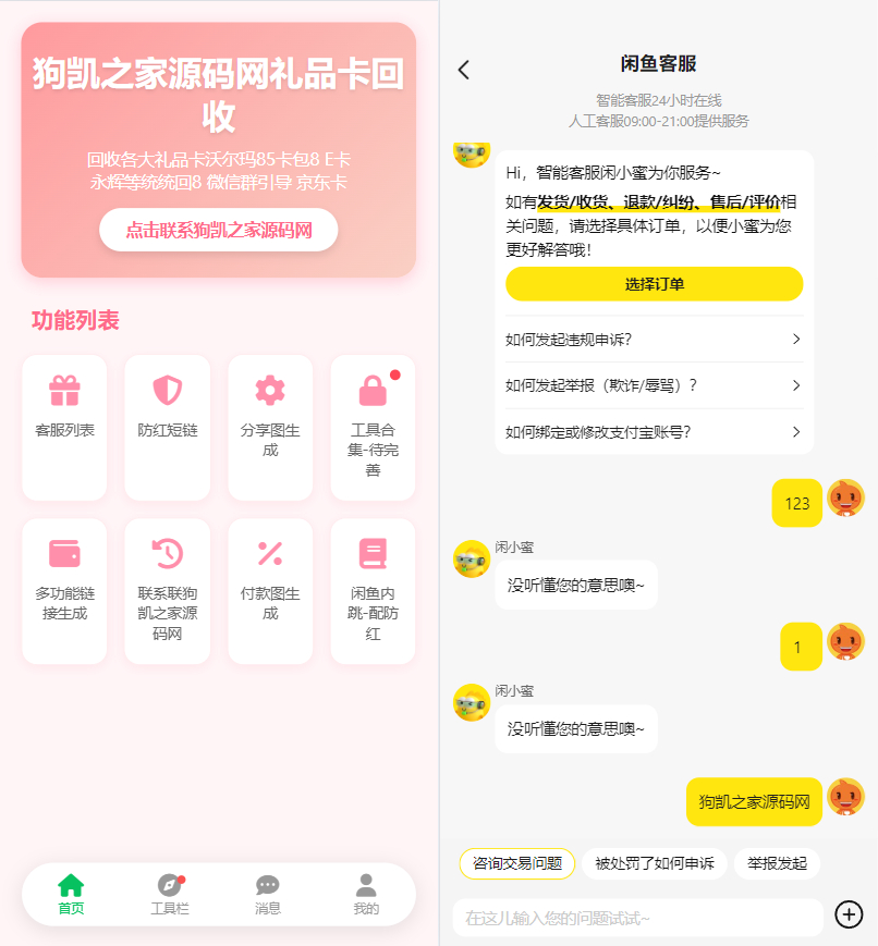 最新版闲鱼转转交易猫客服台源码|不死鸟资源网