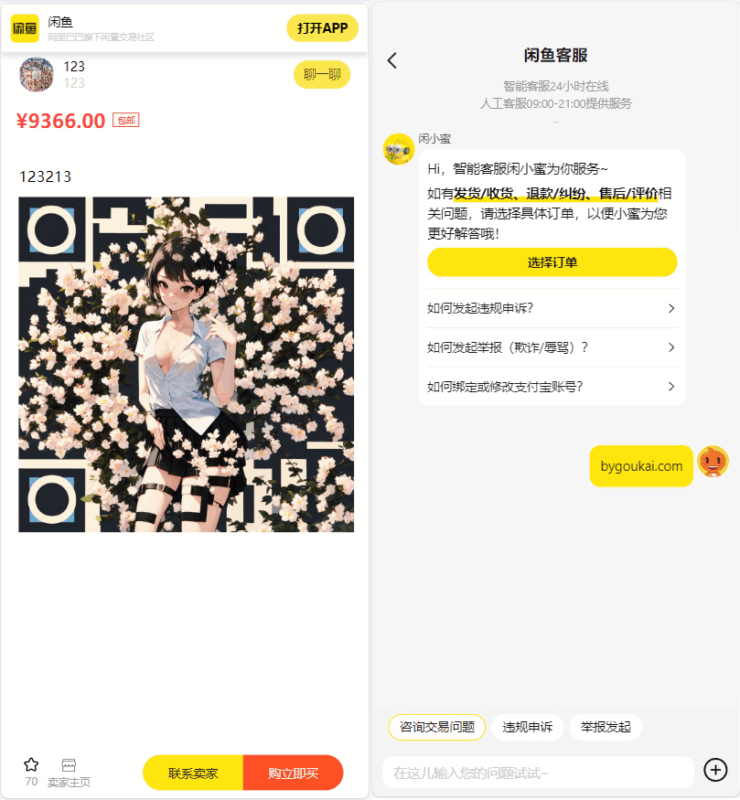 闲鱼转转交易猫退款客服系统网站源码,支持闲鱼内跳|不死鸟资源网