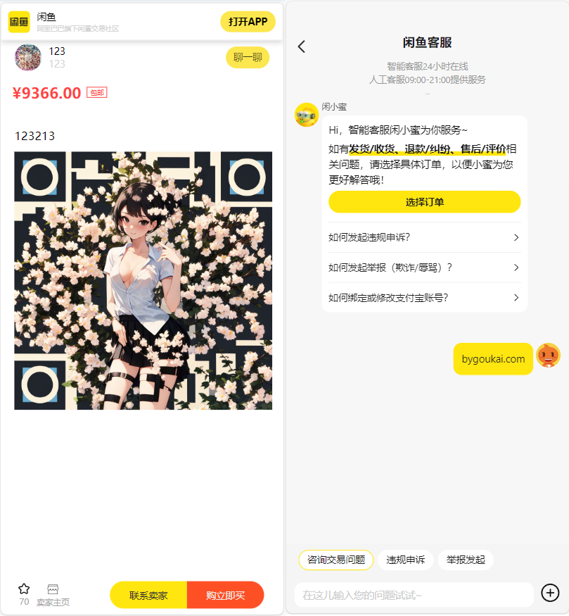 闲鱼转转交易猫退款客服系统网站源码，支持闲鱼内跳|不死鸟资源网
