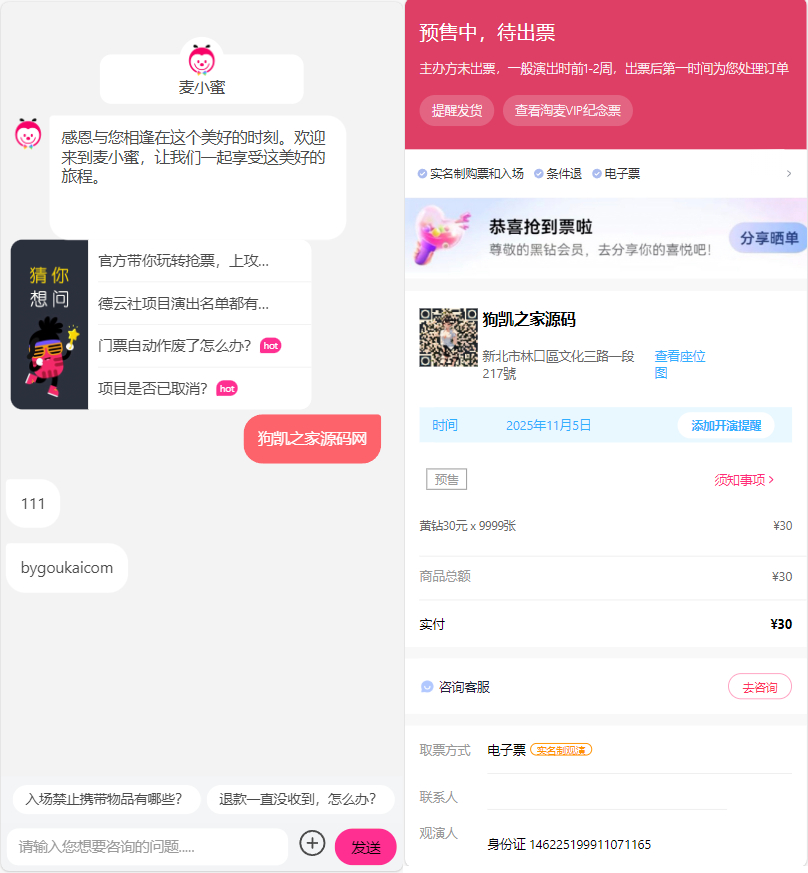 大麦抢票客服系统源码-大麦vip票夹|不死鸟资源网