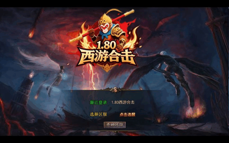 XO三端引擎传奇手游【1.80西游暴风合击】2025整理复古服务端+散人基地+骷髅山白骨洞+花果山水帘洞|不死鸟资源网