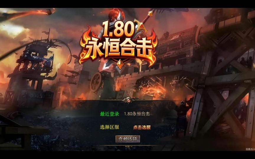 XO三端引擎传奇手游【1.80永恒暴风合击】2025整理复古服务端+暗度陈仓+战狼大厅+三秦之战|不死鸟资源网